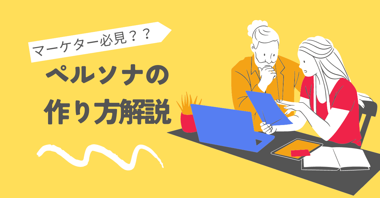 マーケティングで重要なペルソナとは？設定する意味や注意点を理解しよう