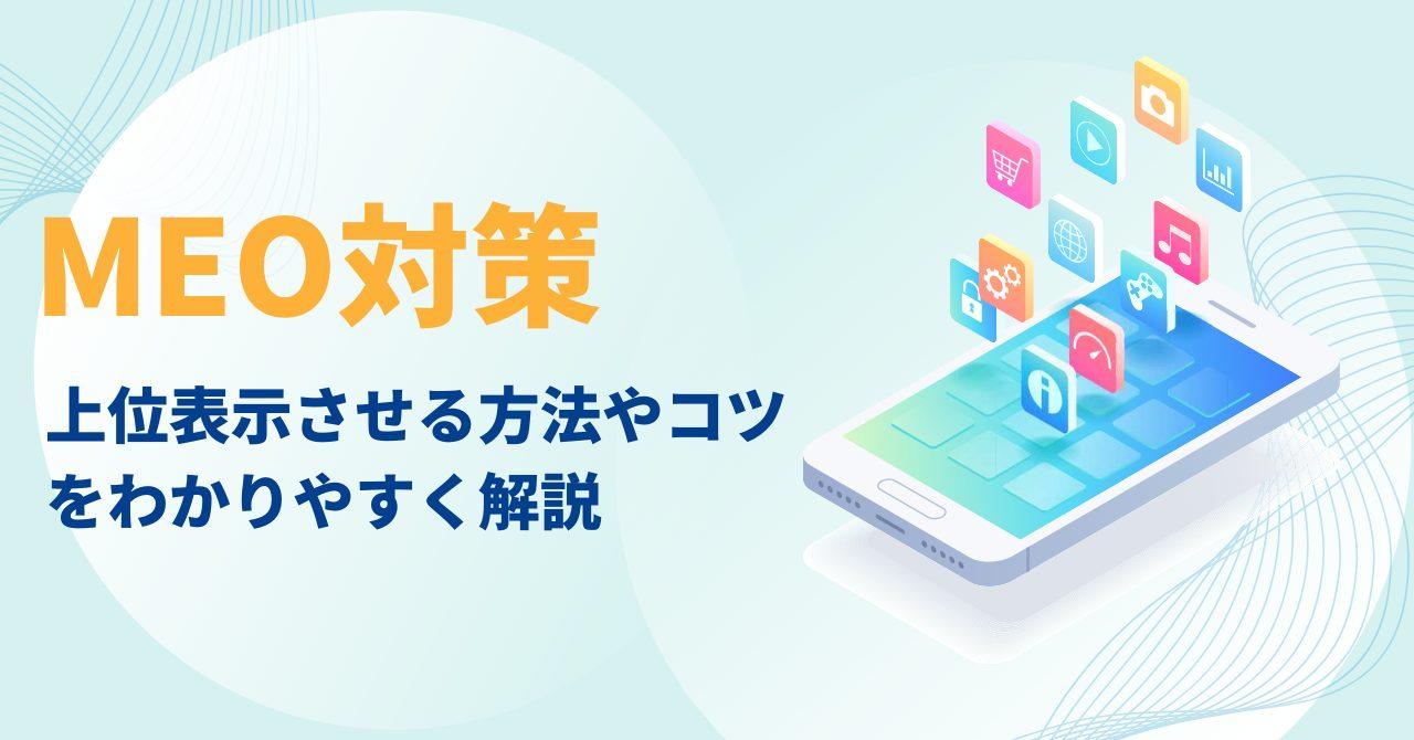 企業必見｜MEO対策とは？上位表示させる方法やコツをわかりやすく解説