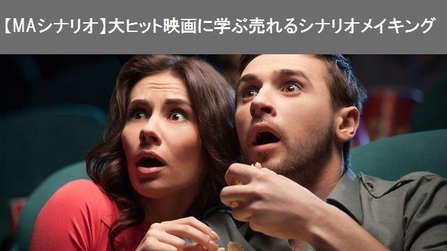 【MAシナリオ】大ヒット映画に学ぶ売れるシナリオメイキング