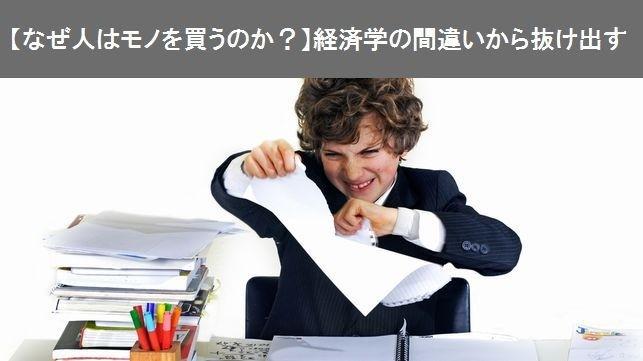 【なぜ人はモノを買うのか？】経済学の間違いから抜け出す