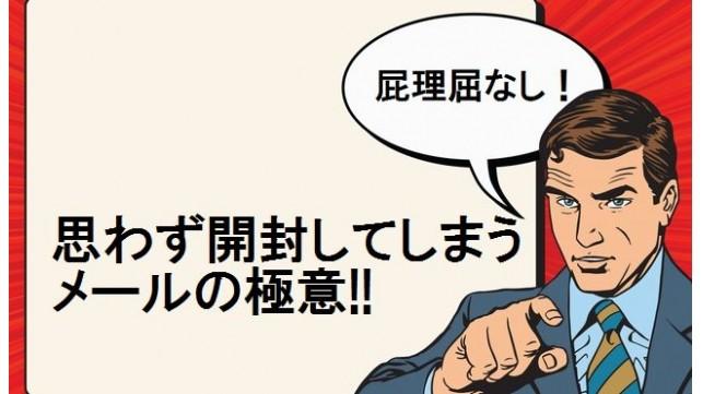 【屁理屈なし！】思わず開封してしまうメールの極意