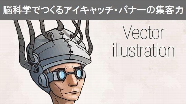 脳科学でつくるアイキャッチ・バナーの集客力