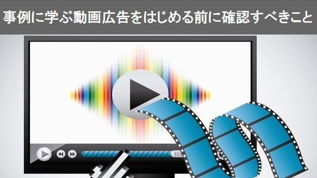 事例に学ぶ動画広告をはじめる前に確認すべきこと