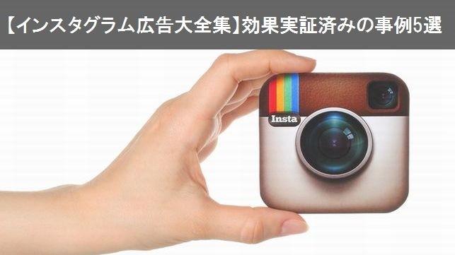 【インスタグラム広告大全集】効果実証済みの事例5選