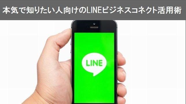 本気で知りたい人向けのLINEビジネスコネクト活用術