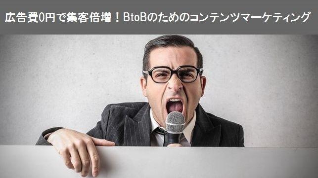 広告費0円で集客倍増！BtoBのためのコンテンツマーケティング