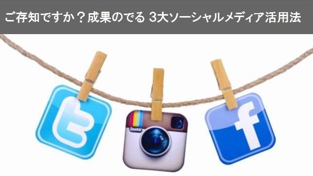 ご存知ですか？成果のでる3大ソーシャルメディア活用法