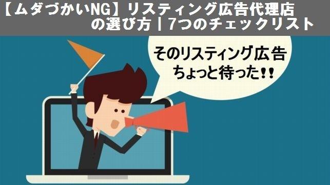 【ムダづかいNG】リスティング広告代理店の選び方｜7つのチェックリスト