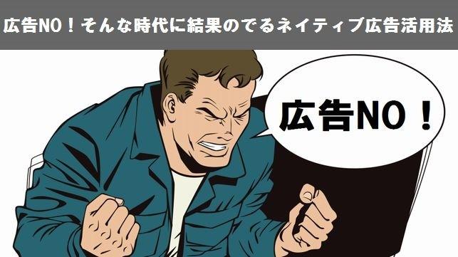広告NO！そんな時代に結果のでるネイティブ広告活用法