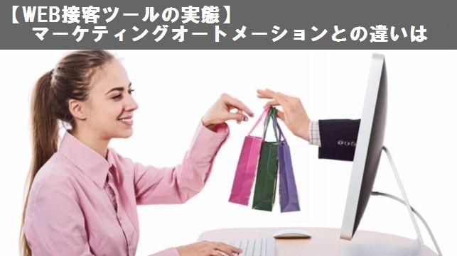 【WEB接客ツールの実態】マーケティングオートメーションとの違いは