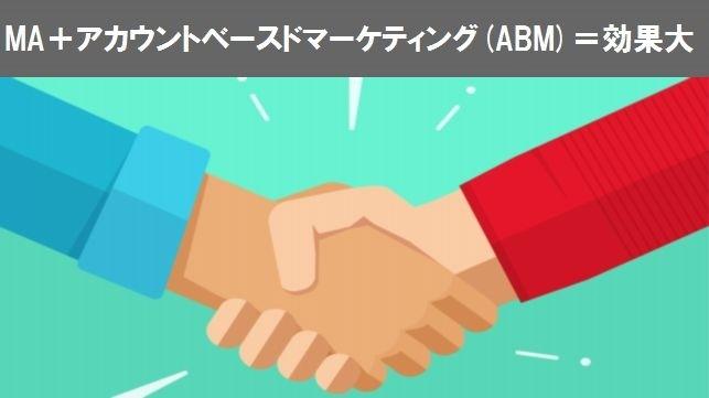 MA＋アカウントベースドマーケティング(ABM)＝効果大