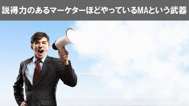 説得力のあるマーケターほどやっているMAという武器