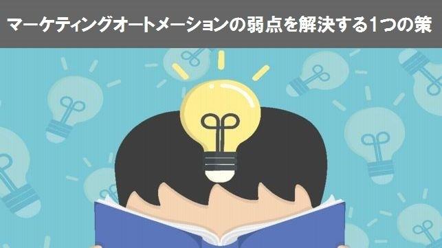 マーケティングオートメーションの弱点を解決する1つの策