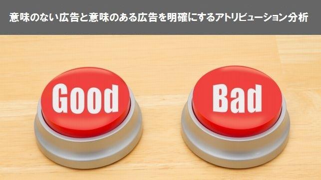 意味のない広告と意味のある広告を明確にするアトリビューション分析