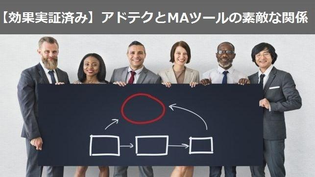 【効果実証済み】アドテクとMAツールの素敵な関係