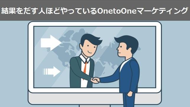 結果をだす人ほどやっているOnetoOneマーケティング
