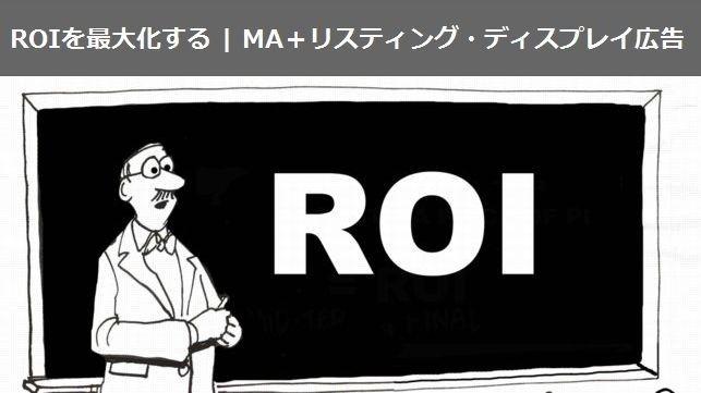 ROIを最大化する MA＋リスティング・ディスプレイ広告