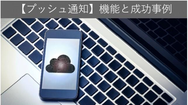 【プッシュ通知】機能と仕組みと成功事例