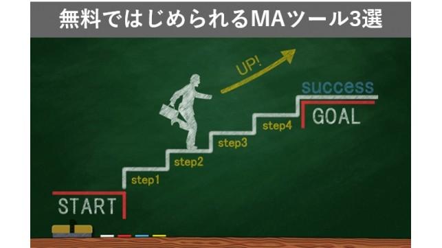 無料ではじめられるマーケティングオートメーション(MA)ツール3選｜どこまでできるか比較