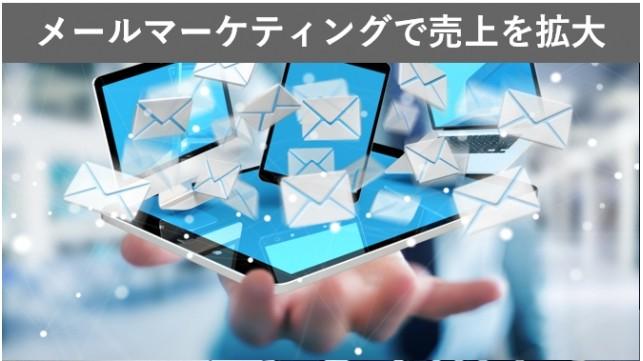 メールマーケティングで売上を拡大させる方法とは？