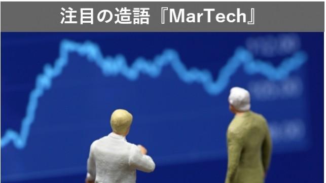 FinTechに続く注目の造語、MarTech(マーテック)とは