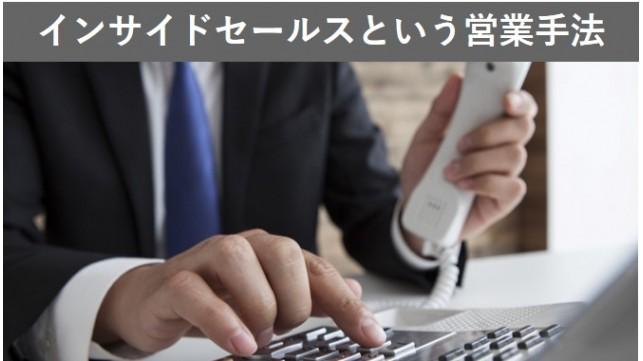 業務効率を改善！インサイドセールスという注目の営業手法をご紹介