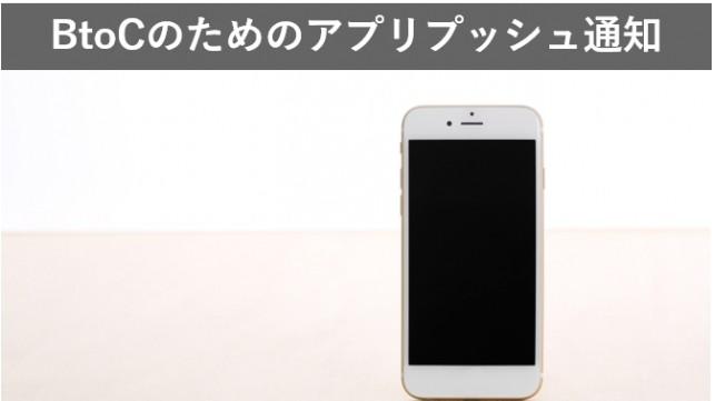 BtoCのためのアプリプッシュ通知とMA機能の活用方法とは