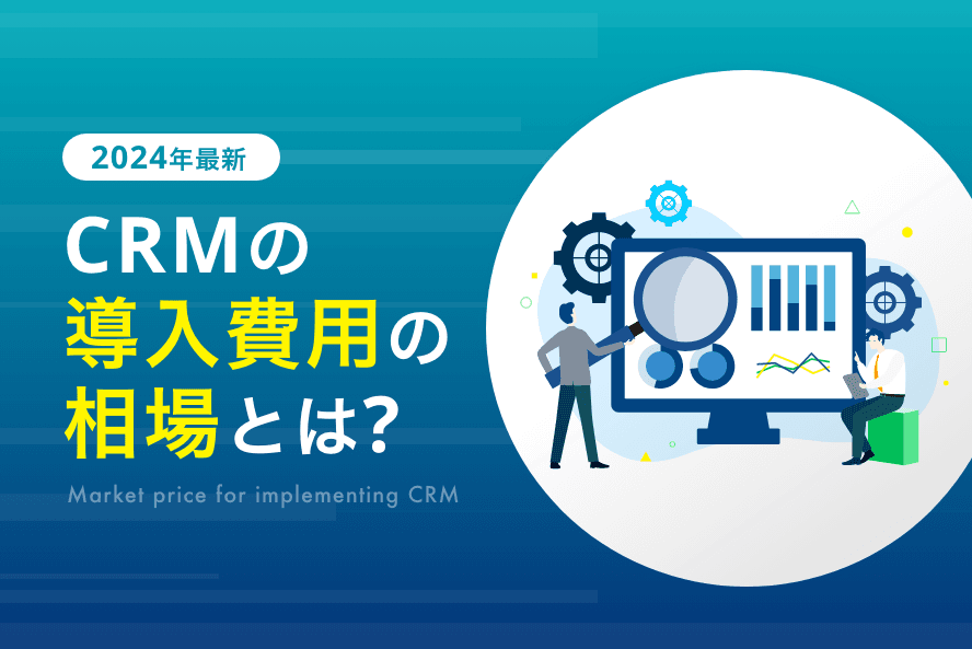 【2025年最新】CRMの導入費用の相場とは？タイプ別の費用からおすすめ製品まで徹底解説