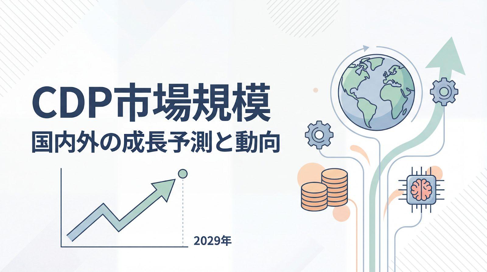 CDPツールの市場規模は？国内外の成長予測と導入が進む業界動向を解説