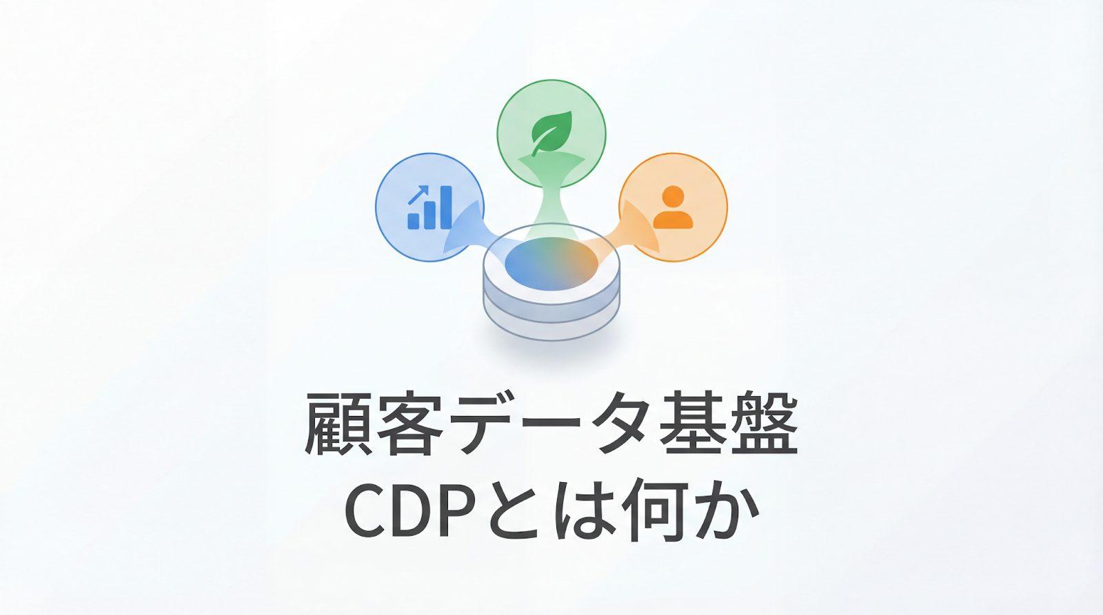 CDPとは？顧客データ統合基盤の機能・導入手順を徹底解説