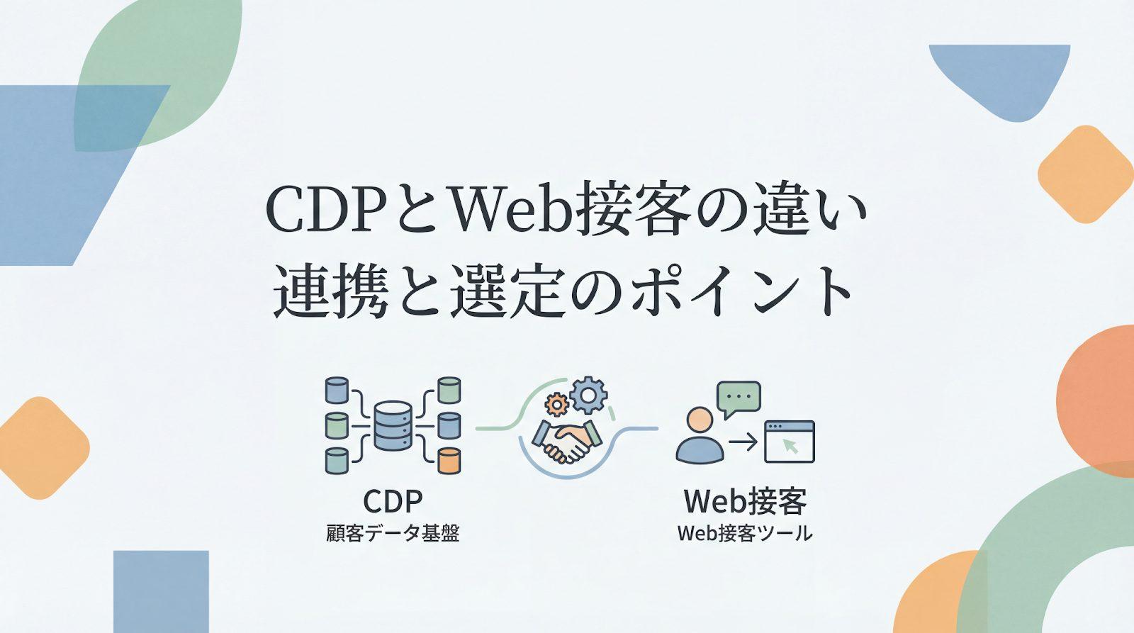 CDPとWeb接客ツールの違いとは？連携で実現する施策と選び方