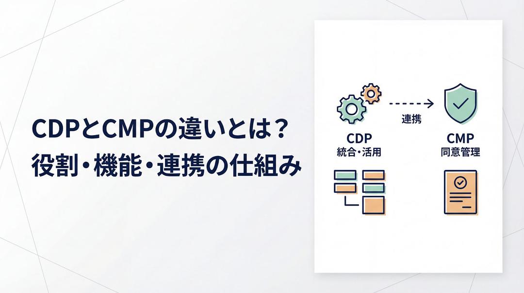 CDPとCMPの違いとは？役割・機能・連携の仕組みをわかりやすく解説 - GENIEE's library