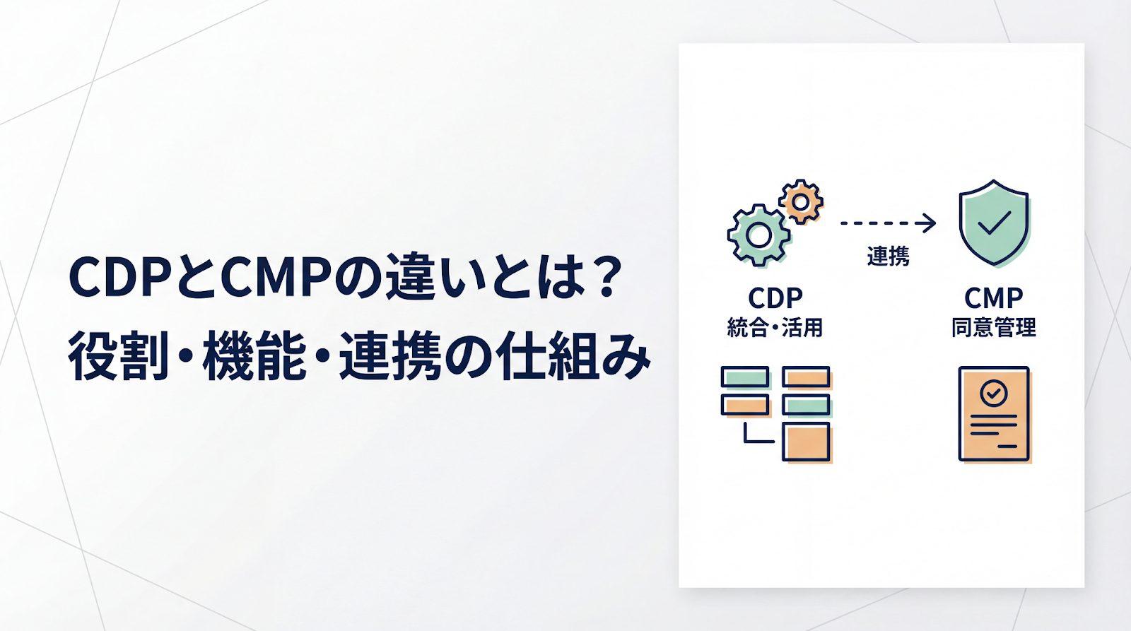 CDPとCMPの違いとは？役割・機能・連携の仕組みをわかりやすく解説
