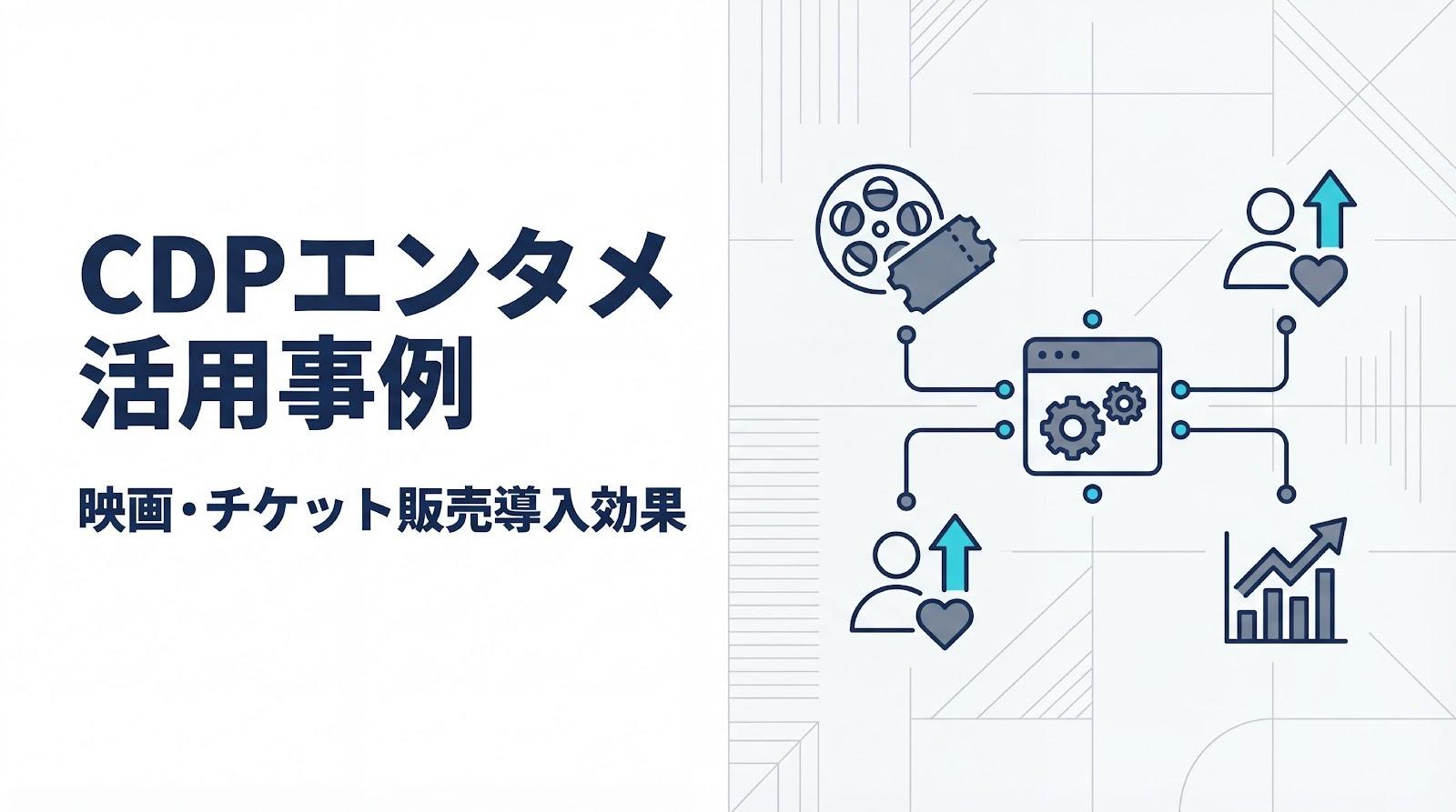 CDPのエンタメ業界活用事例2選｜映画・チケット販売の導入効果を紹介