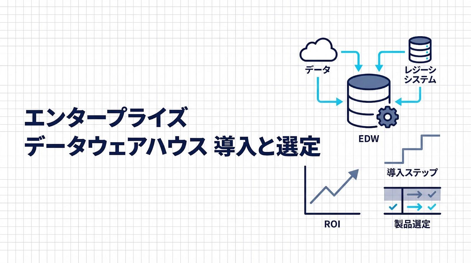 エンタープライズ・データウェアハウスとは？導入手順と製品選定の考え方について解説