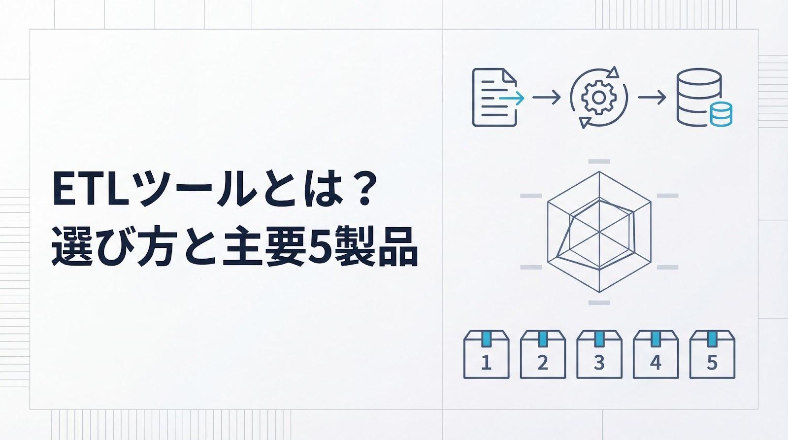 ETLツールとは？選び方の6つの比較軸と主要5製品を紹介