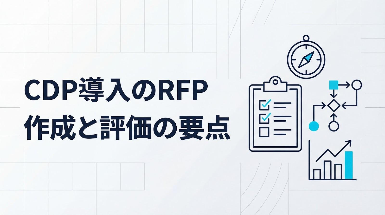 CDP導入のRFP作成方法とは？必須項目とベンダー評価のポイントを解説