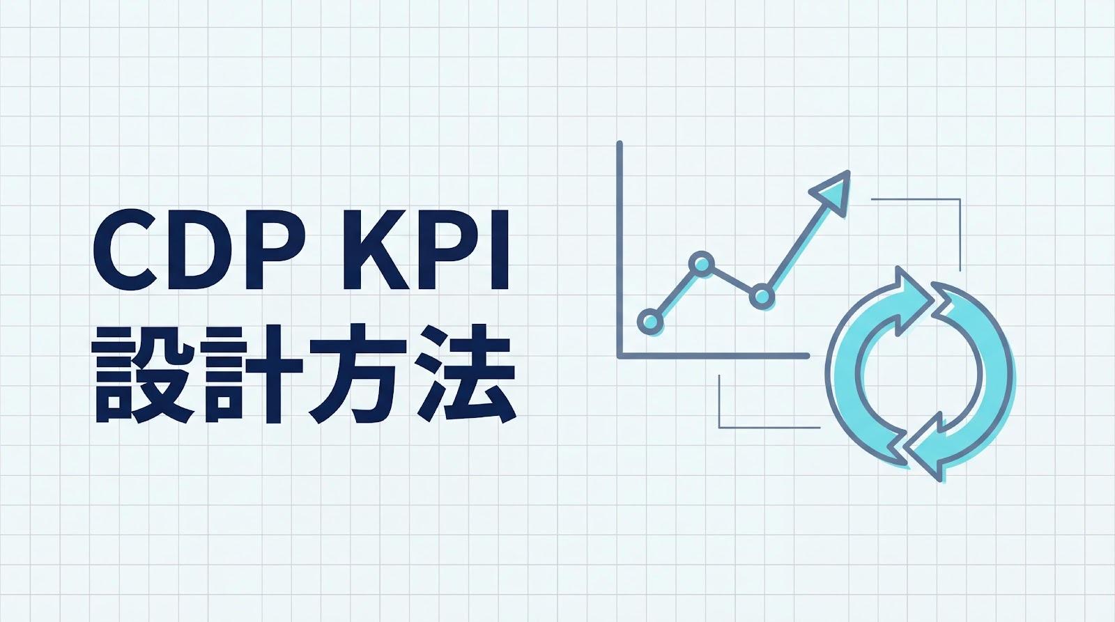 CDP導入におけるKPIの設計方法は？フェーズ別の指標例と運用のポイント