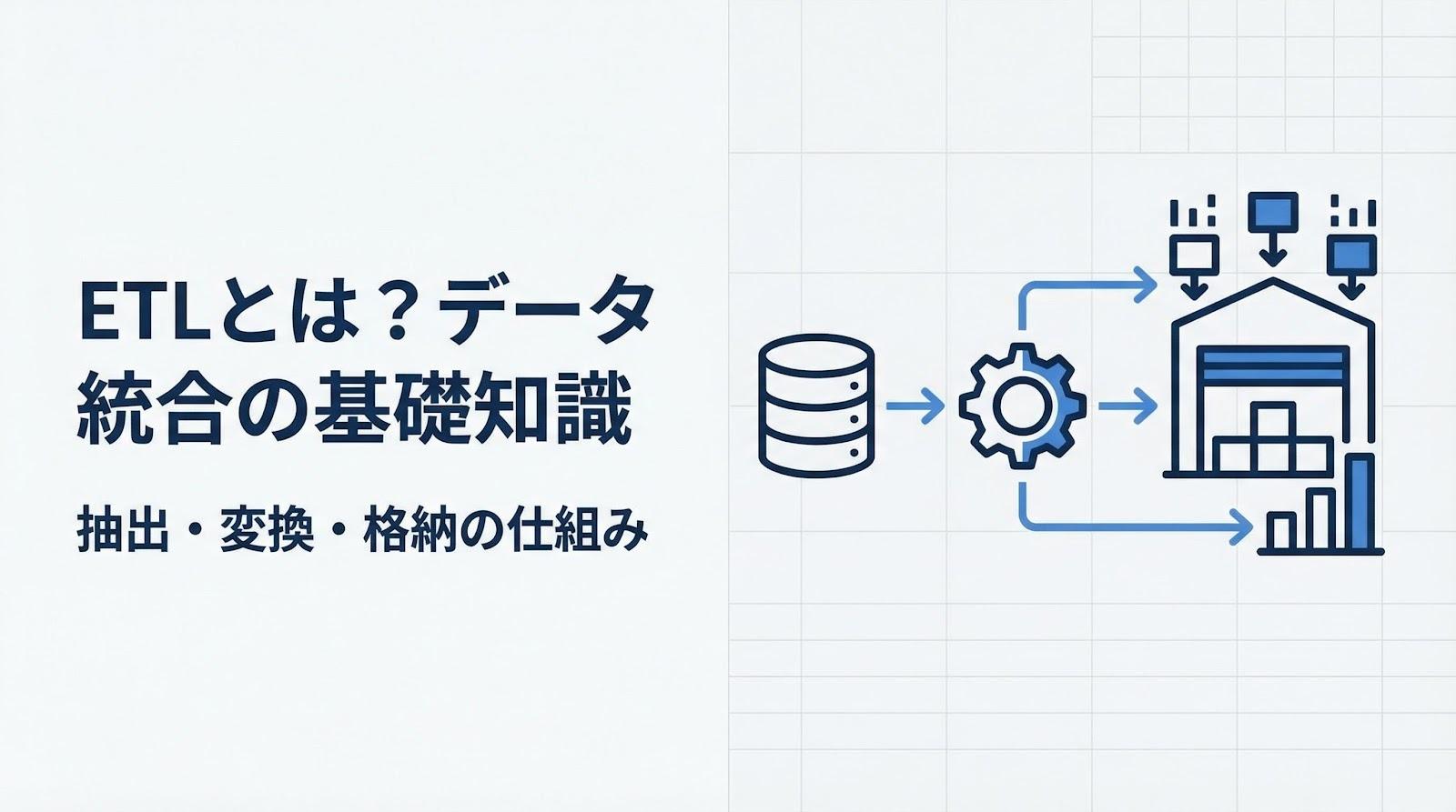 ETLとは？Extract・Transform・Loadの意味からツール選定まで解説