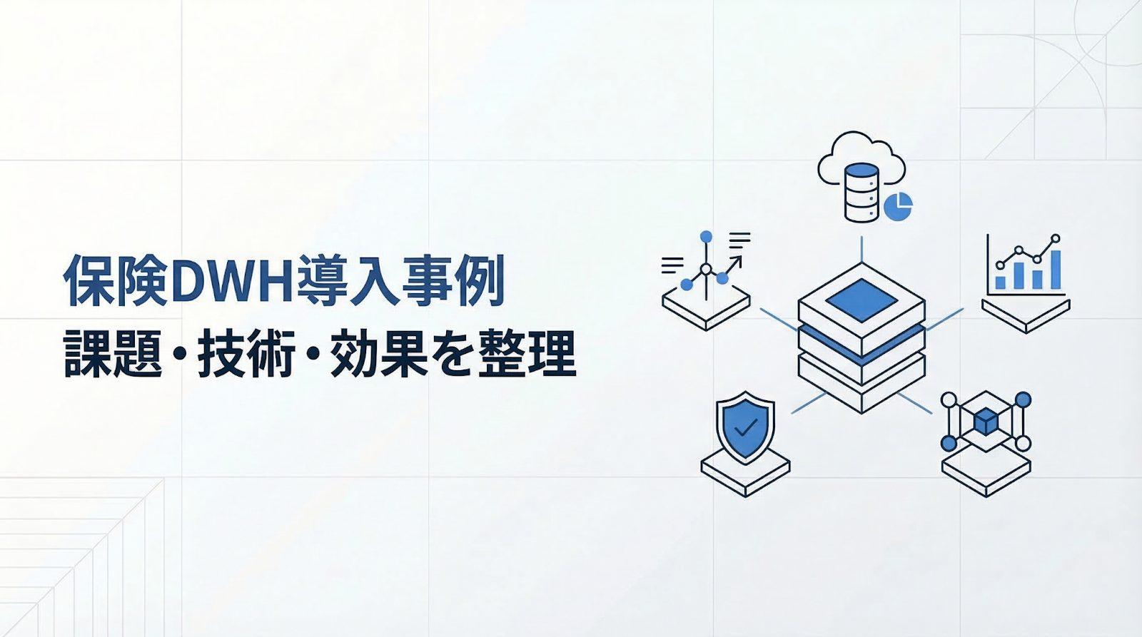 保険会社のデータウェアハウス導入事例を紹介！課題・技術・効果を整理