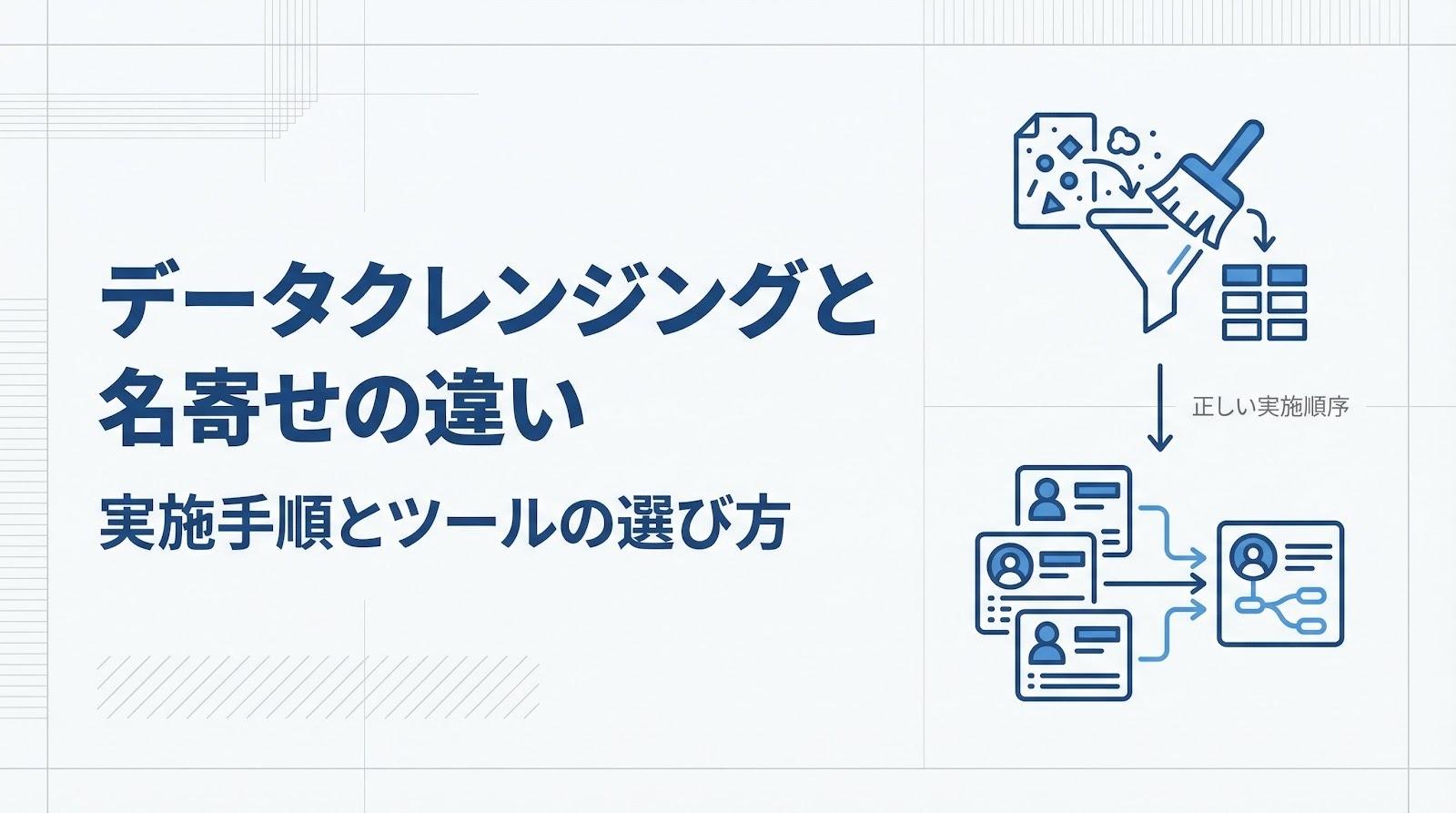 データクレンジングと名寄せの違いとは？実施手順やツールの選び方を解説