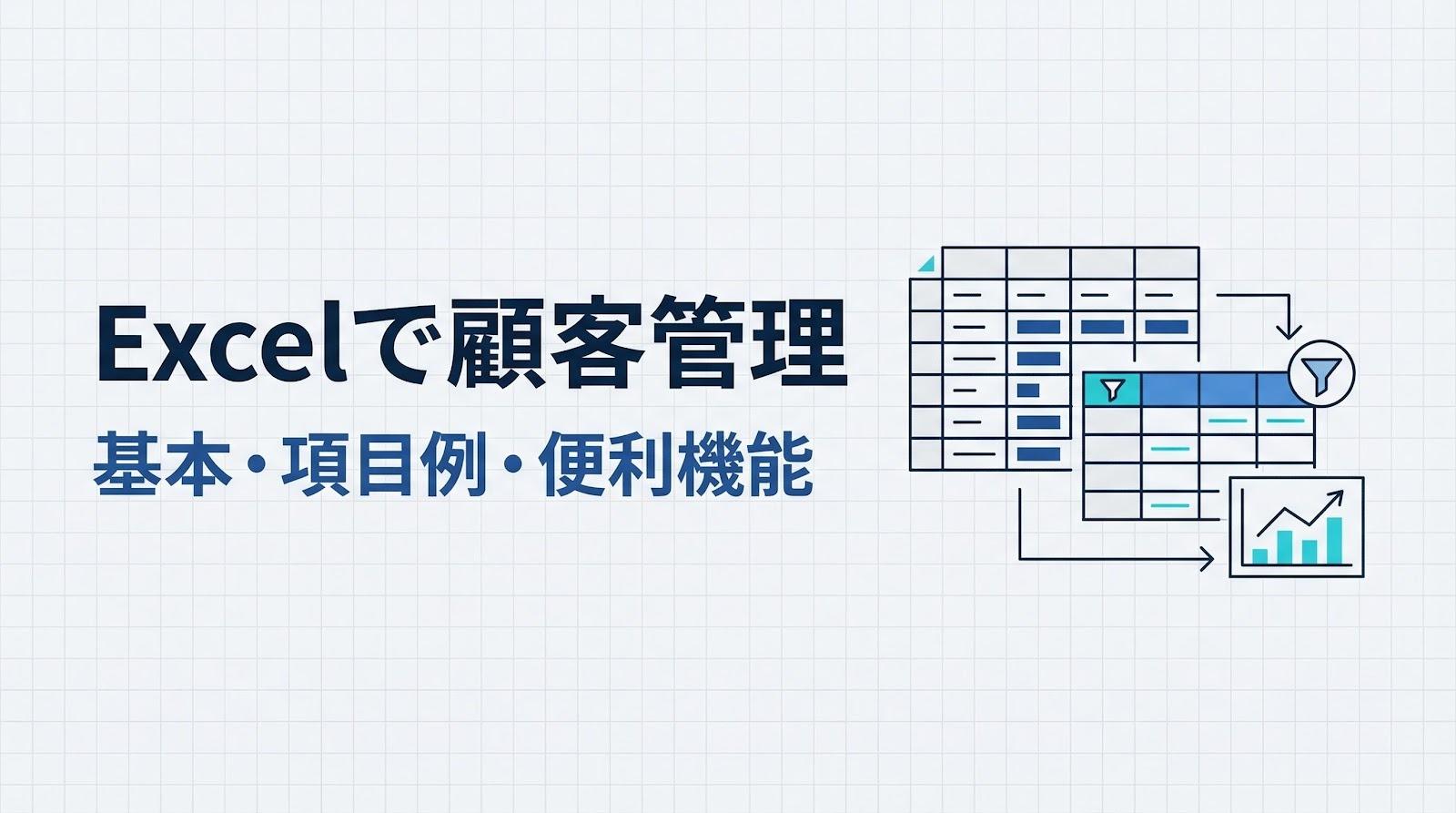 顧客データ管理をExcelで行うには？項目例・作り方・便利機能まで解説