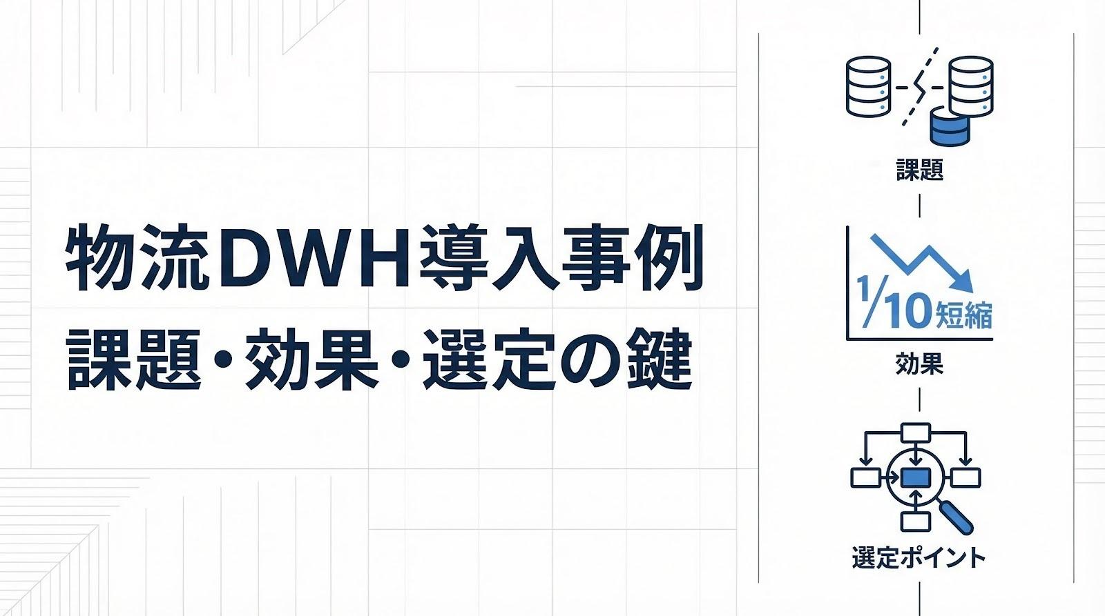 物流業界のデータウェアハウス導入事例を紹介！DWH導入にあたってのポイント