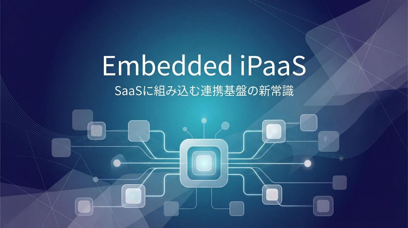Embedded iPaaSとは？iPaaSとの違いと導入効果