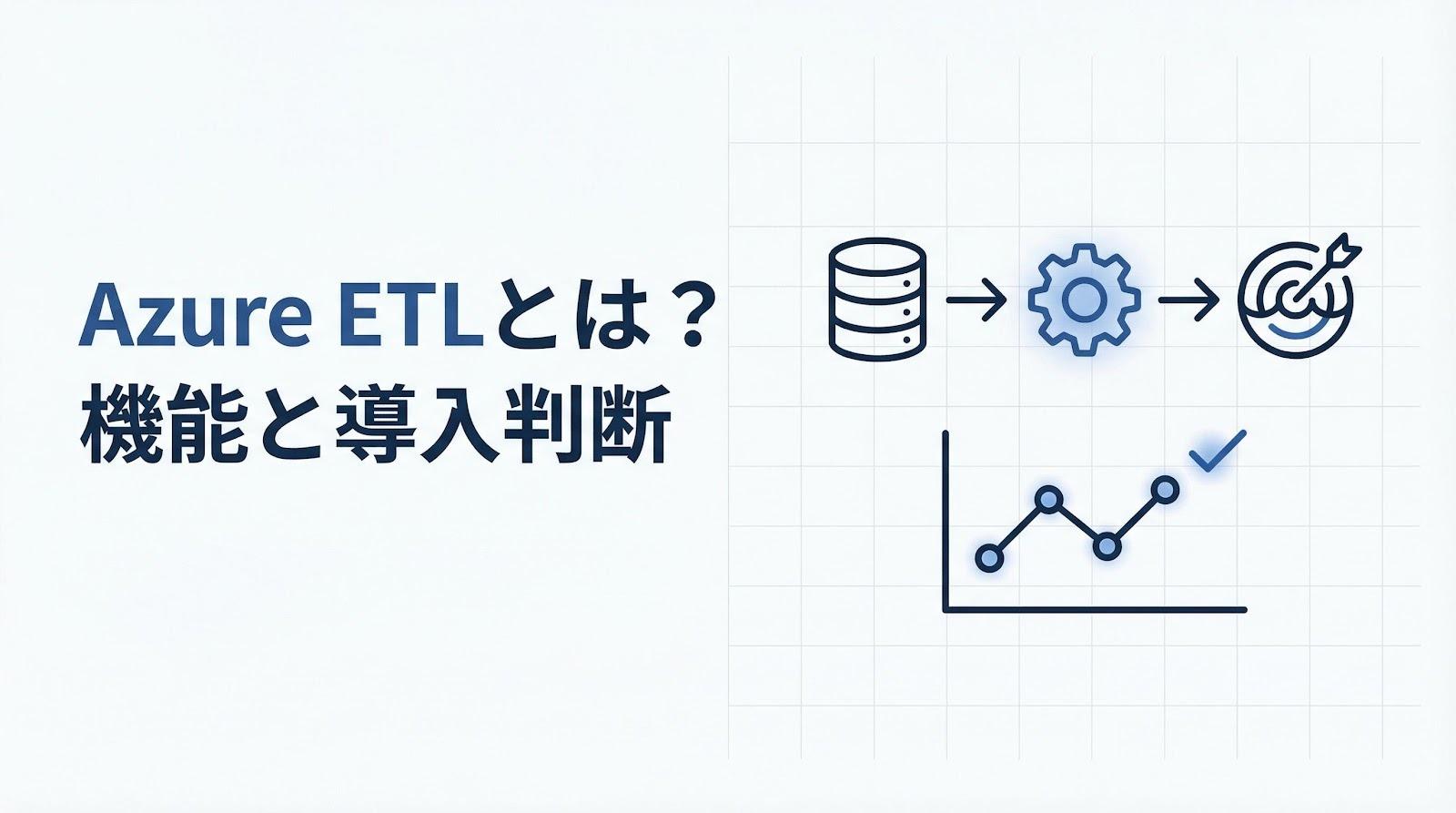 Azure ETLとは？Data Factoryの機能・料金・導入判断の進め方を解説