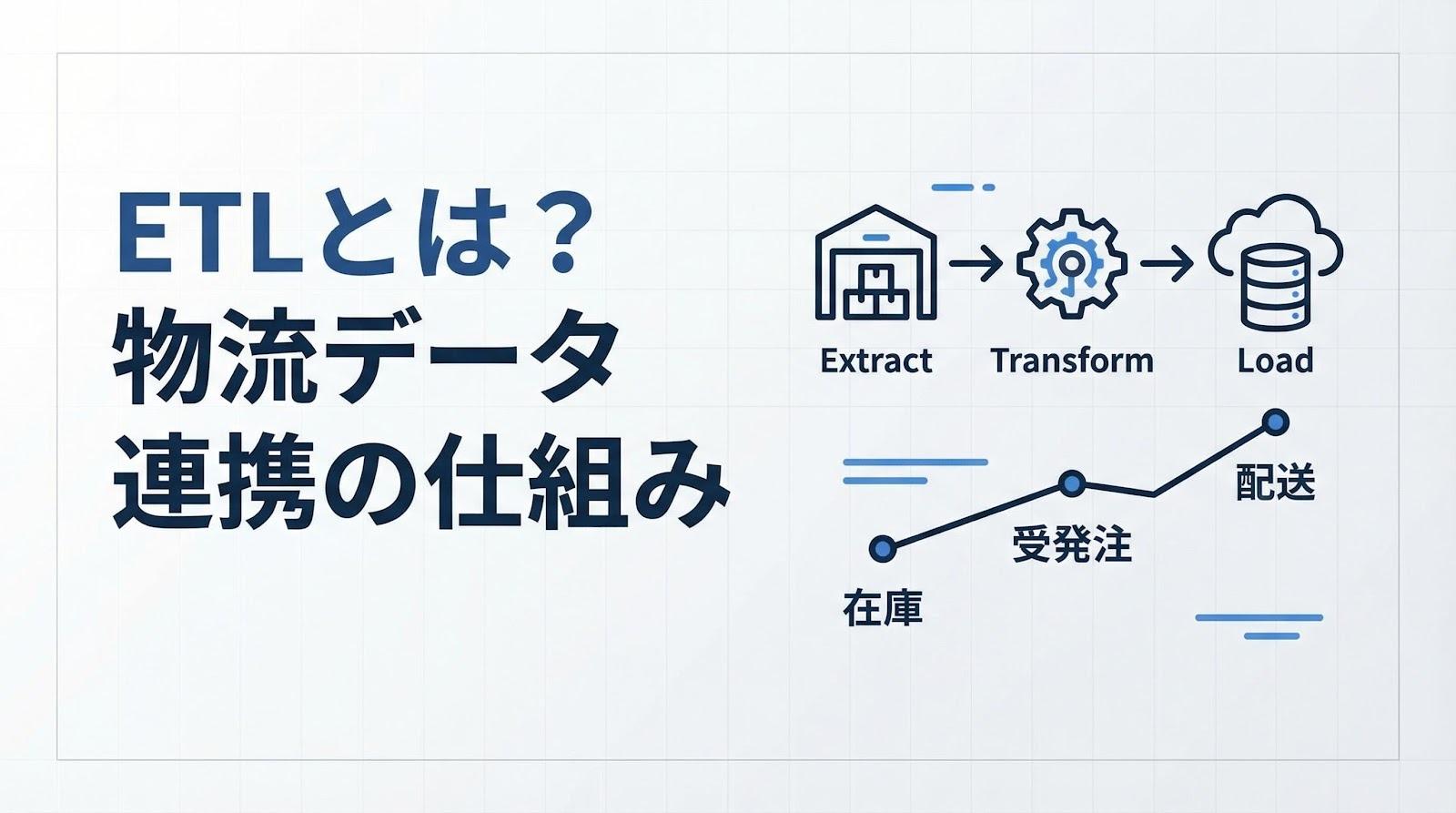 ETLを活用した物流業界におけるデータ連携の仕組みと導入事例を解説