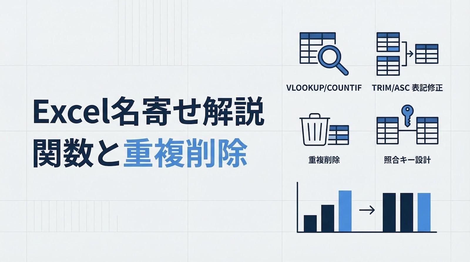 Excelで名寄せする方法は？関数の使い方と重複削除の手順を解説