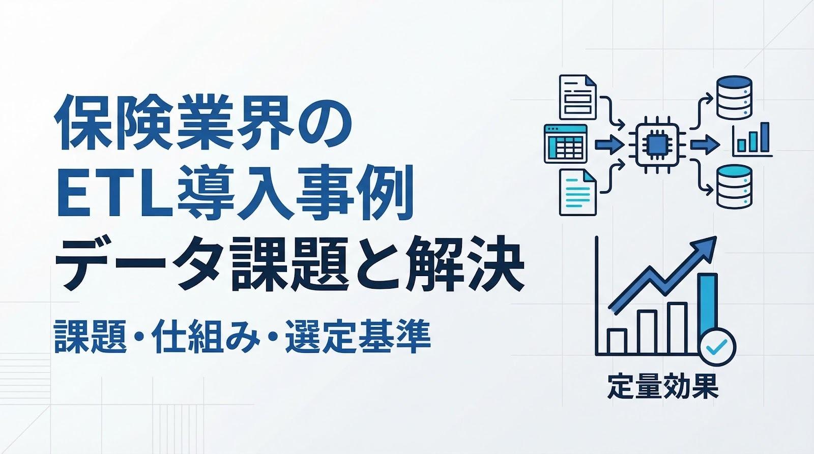 保険業界のETL導入事例｜データ課題・仕組み・ツール選定基準を解説