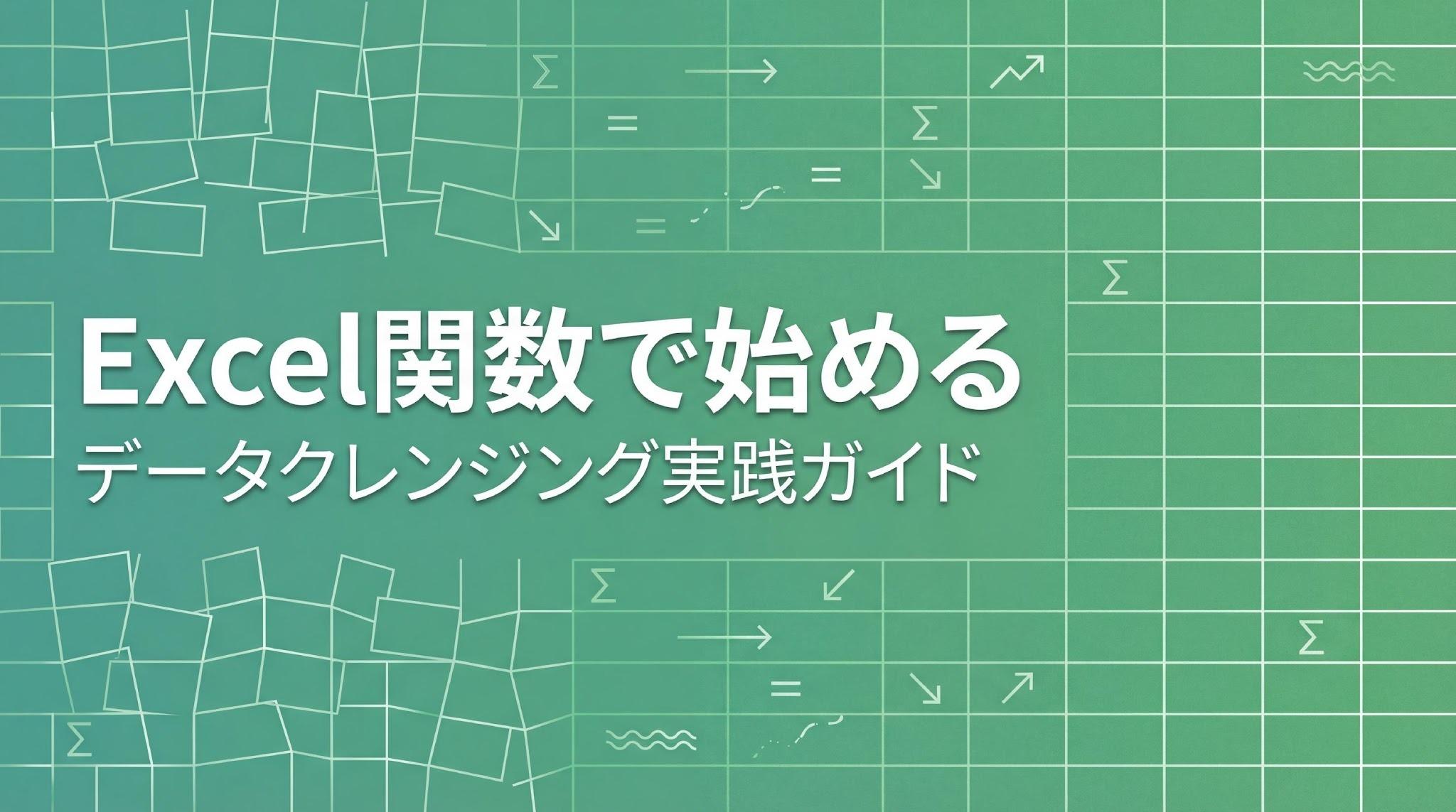 データクレンジングをExcelで行うやり方！目的別の関数と3ステップ手順