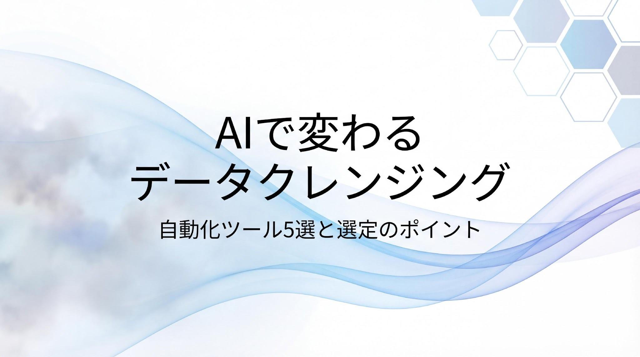 【2026年最新】AIデータクレンジングおすすめツール5選｜自動化の仕組みと選び方